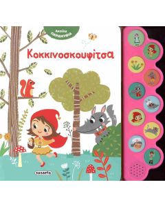 ΑΚΟΥΩ ΠΑΡΑΜΥΘΙΑ 2: ΚΟΚΚΙΝΟΣΚΟΥΦΙΤΣΑ