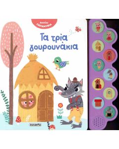 ΑΚΟΥΩ ΠΑΡΑΜΥΘΙΑ 3: ΤΑ ΤΡΙΑ ΓΟΥΡΟΥΝΑΚΙΑ