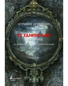 Το χάλκινο νησί - Τόμος Α'