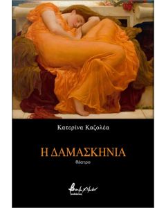 Η ΔΑΜΑΣΚΗΝΙΑ