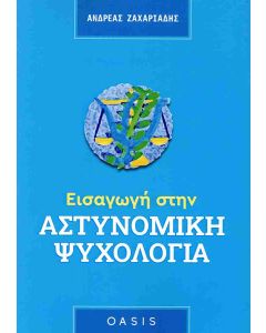 ΕΙΣΑΓΩΓΗ ΣΤΗΝ ΑΣΤΥΝΟΜΙΚΗ ΨΥΧΟΛΟΓΙΑ