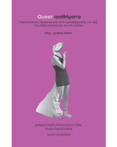QUEER ΑΙΣΘΗΜΑΤΑ (ΧΑΡΤΟΔΕΤΗ ΕΚΔΟΣΗ) ΡΙΖΟΣΠΑΣΤΙΚΕΣ ΠΡΟΣΕΓΓΙΣΕΙΣ ΣΤΗΝ ΨΥΧΟΘΕΡΑΠΕΙΑ ΤΟΥ ΣΕΞ, ΤΗΣ ΣΕΞΟΥΑΛΙΚΟΤΗΤΑΣ ΚΑΙ ΤΟΥ ΦΥΛΟΥ