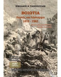 ΒΟΙΩΤΙΑ, ΛΗΣΤΕΣ ΚΑΙ ΛΗΣΤΑΡΧΟΙ 1859-1942 ΜΠΑΛΟΥΡΔΟΣ ΚΑΡΑΘΑΝΑΣΗΣ ΚΑΣΙΔΗΣ ΚΩΤΣΑΔΑΜ (2Η ΕΚΔΟΣΗ ΒΕΛΤΙΩΜΕΝΗ ΕΠΑΥΞΗΜΕΝΗ) 2Η ΕΚΔΟΣΗ