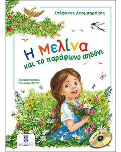 Η ΜΕΛΙΝΑ ΚΑΙ ΤΟ ΠΑΡΑΦΩΝΟ ΑΗΔΟΝΙ (ΣΚΛΗΡΟΔΕΤΗ ΕΚΔΟΣΗ)