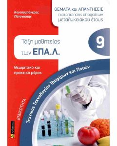 ΕΙΔΙΚΟΤΗΤΑ: ΤΕΧΝΙΚΟΣ ΤΕΧΝΟΛΟΓΙΑΣ ΤΡΟΦΙΜΩΝ ΚΑΙ ΠΟΤΩΝ
