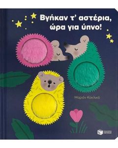 ΒΓΗΚΑΝ Τ΄ΑΣΤΕΡΙΑ, ΩΡΑ ΓΙΑ ΥΠΝΟ!
