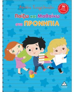 ΠΑΙΖΩ ΚΑΙ ΜΑΘΑΙΝΩ ΣΤΑ ΠΡΟΝΗΠΙΑ
