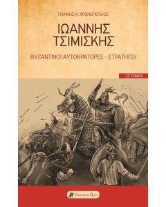 ΙΩΑΝΝΗΣ ΤΣΙΜΙΣΚΗΣ ΒΥΖΑΝΤΙΝΟΙ ΑΥΤΟΚΡΑΤΟΡΕΣ-ΣΤΡΑΤΗΓΟΙ