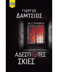 ΑΔΕΣΠΟΤΕΣ ΣΚΙΕΣ