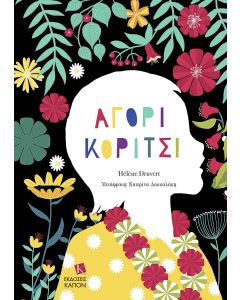 ΑΓΟΡΙ ΚΟΡΙΤΣΙ
