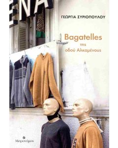 BAGATELLES ΤΗΣ ΟΔΟΥ ΑΛΚΑΜΕΝΟΥΣ