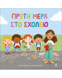 ΠΡΩΤΗ ΜΕΡΑ ΣΤΟ ΣΧΟΛΕΙΟ