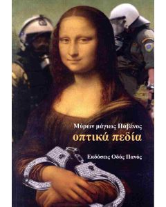 ΟΠΤΙΚΑ ΠΕΔΙΑ