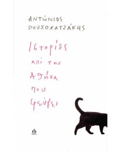 ΙΣΤΟΡΙΕΣ ΑΠΟ ΤΗΝ ΑΘΗΝΑ ΠΟΥ ΦΕΥΓΕΙ
