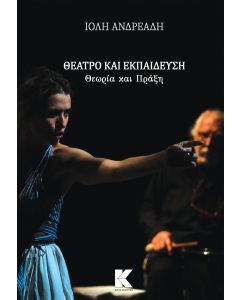 ΘΕΑΤΡΟ ΚΑΙ ΕΚΠΑΙΔΕΥΣΗ: ΘΕΩΡΙΑ ΚΑΙ ΠΡΑΞΗ