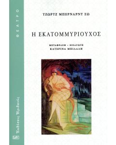 Η ΕΚΑΤΟΜΜΥΡΙΟΥΧΟΣ