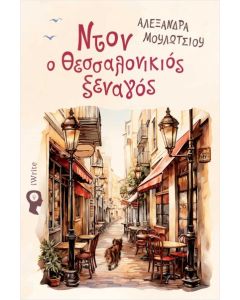 ΝΤΟΝ Ο ΘΕΣΣΑΛΟΝΙΚΙΟΣ ΞΕΝΑΓΟΣ