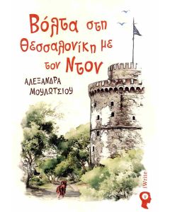 ΒΟΛΤΑ ΣΤΗ ΘΕΣΣΑΛΟΝΙΚΗ ΜΕ ΤΟΝ ΝΤΟΝ