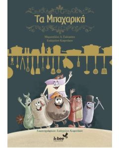 Τα μπαχαρικά