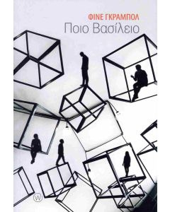 ΠΟΙΟ ΒΑΣΙΛΕΙΟ