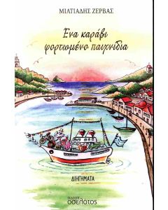 ΕΝΑ ΚΑΡΑΒΙ ΦΟΡΤΩΜΕΝΟ ΠΑΙΧΝΙΔΙΑ