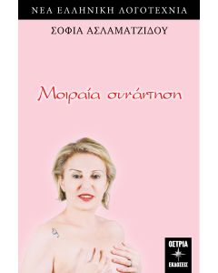ΜΟΙΡΑΙΑ ΣΥΝΑΝΤΗΣΗ