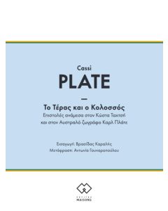 ΤΟ ΤΕΡΑΣ ΚΑΙ Ο ΚΟΛΟΣΣΟΣ