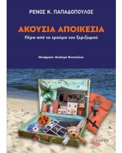 ΑΚΟΥΣΙΑ ΑΠΟΙΚΕΣΙΑ ΠΕΡΑ ΑΠΟ ΤΟ ΤΡΑΥΜΑ ΤΟΥ ΞΕΡΙΖΩΜΟΥ