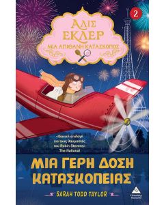 ΜΙΑ ΓΕΡΗ ΔΟΣΗ ΚΑΤΑΣΚΟΠΕΙΑΣ