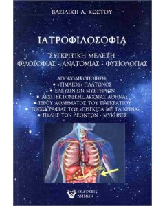 ΙΑΤΡΟΦΙΛΟΣΟΦΙΑ