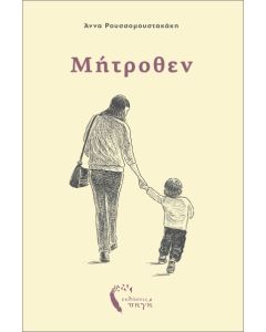 ΜΗΤΡΟΘΕΝ