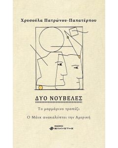 Δύο νουβέλες