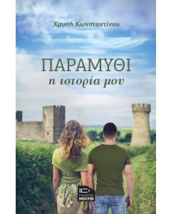 ΠΑΡΑΜΥΘΙ, Η ΙΣΤΟΡΙΑ ΜΟΥ