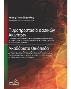 ΠΥΡΟΠΡΟΣΤΑΣΙΑ ΔΑΣΙΚΩΝ ΑΚΙΝΗΤΩΝ / ΑΚΑΘΑΡΙΣΤΑ ΟΙΚΟΠΕΔΑ