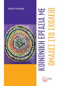 ΚΟΙΝΩΝΙΚΗ ΕΡΓΑΣΙΑ ΜΕ ΟΜΑΔΕΣ ΣΤΟ ΣΧΟΛΕΙΟ