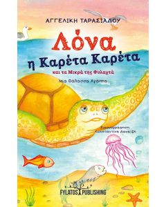 ΛΟΝΑ Η ΚΑΡΕΤΑ ΚΑΡΕΤΑ