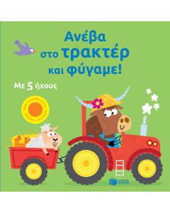 ΑΝΕΒΑ ΣΤΟ ΤΡΑΚΤΕΡ ΚΑΙ ΦΥΓΑΜΕ