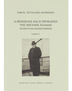 Ο ΒΕΝΙΖΕΛΟΣ ΚΑΙ Η ΠΡΟΚΛΗΣΗ ΤΗΣ ΜΕΓΑΛΗΣ ΕΛΛΑΔΑΣ (Γ ΤΟΜΟΣ)