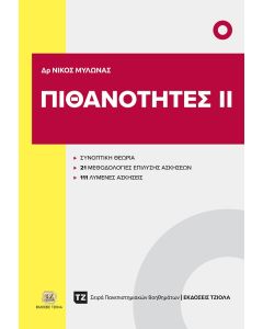 ΠΙΘΑΝΟΤΗΤΕΣ ΙΙ