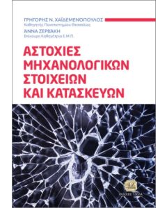 ΑΣΤΟΧΙΕΣ ΜΗΧΑΝΟΛΟΓΙΚΩΝ ΣΤΟΙΧΕΙΩΝ ΚΑΙ ΚΑΤΑΣΚΕΥΩΝ