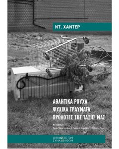 ΑΘΛΗΤΙΚΑ ΡΟΥΧΑ ΨΥΧΙΚΑ ΤΡΑΥΜΑΤΑ ΠΡΟΔΟΤΕΣ ΤΗΣ ΤΑΞΗΣ ΜΑΣ
