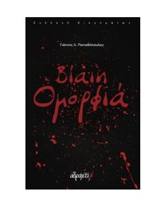 ΒΙΑΙΗ ΟΜΟΡΦΙΑ