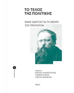 ΤΟ ΤΕΛΟΣ ΤΗΣ ΠΟΛΙΤΙΚΗΣ ΕΝΑΣ ΟΔΗΓΟΣ ΓΙΑ ΤΗ ΣΚΕΨΗ ΤΟΥ ΠΡΟΥΝΤΟΝ