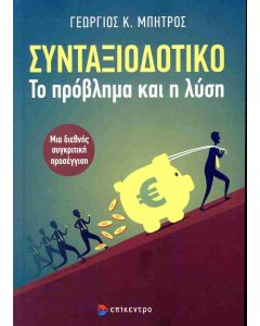 Συνταξιοδοτικό. Το πρόβλημα και η λύση