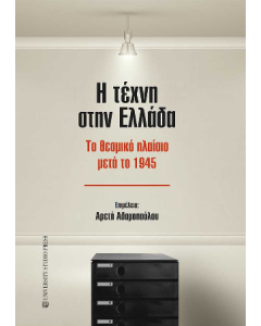 Η ΤΕΧΝΗ ΣΤΗΝ ΕΛΛΑΔΑ ΤΟ ΘΕΣΜΙΚΟ ΠΛΑΙΣΙΟ ΜΕΤΑ ΤΟ 1945