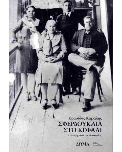 Σφερδούκλια στο κεφάλι
