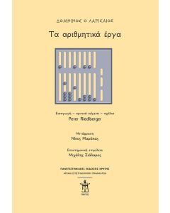 ΤΑ ΑΡΙΘΜΗΤΙΚΑ ΕΡΓΑ
