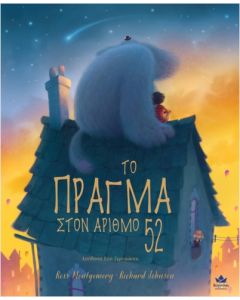 Το πράγμα στον αριθμό 52