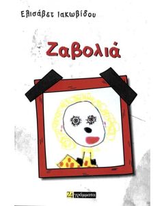 ΖΑΒΟΛΙΑ