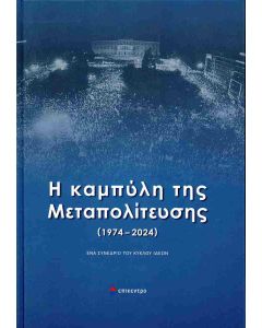 Η ΚΑΜΠΥΛΗ ΤΗΣ ΜΕΤΑΠΟΛΙΤΕΥΣΗΣ (1974-2024) (ΣΚΛΗΡΟΔΕΤΗ ΕΚΔΟΣΗ)